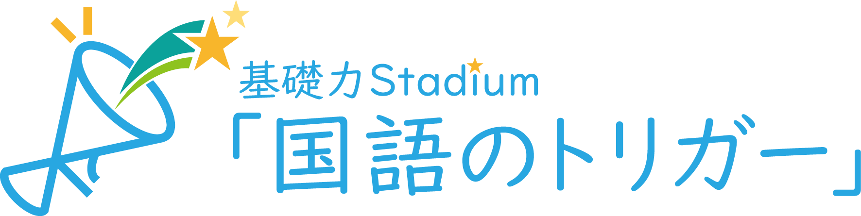 基礎力Stadium「国語のトリガー」